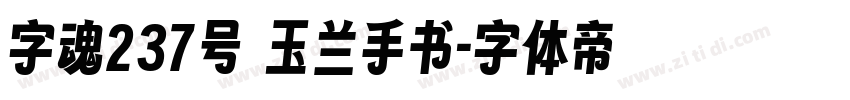 字魂237号 玉兰手书字体转换